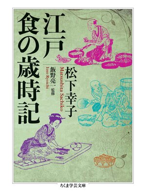 cover image of 江戸　食の歳時記